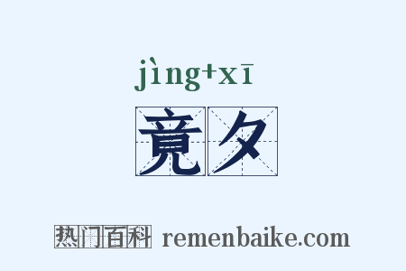 竟夕是什么意思的图片